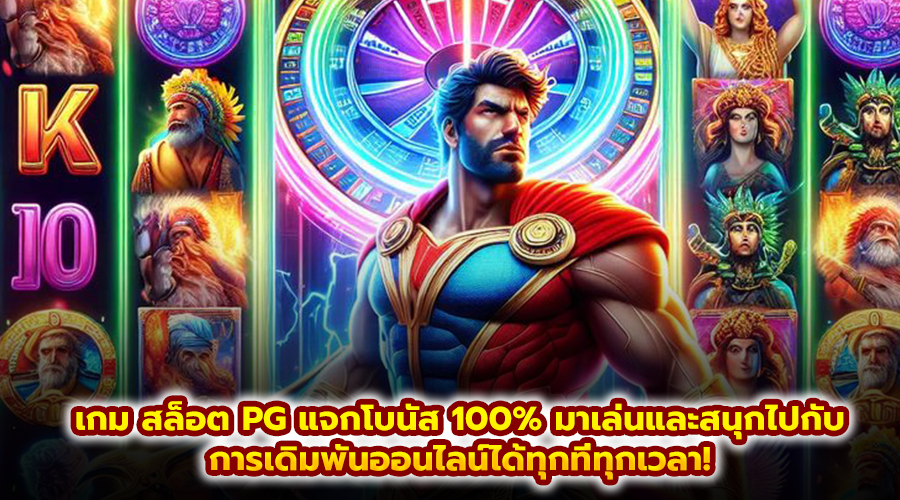 เกม สล็อต PG แจกโบนัส 100%