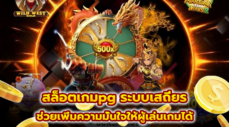 สล็อตเกมpg ระบบเสถียร