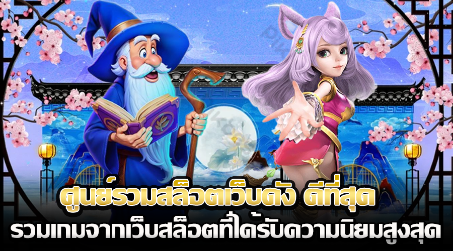 ศูนย์รวมสล็อตเว็บดัง ดีที่สุด