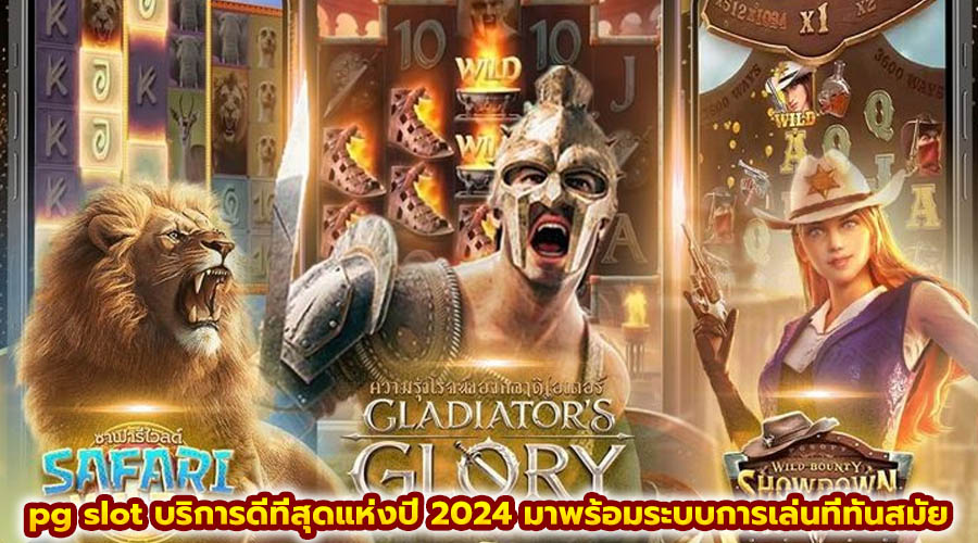 pg slot บริการดีที่สุดแห่งปี 2024