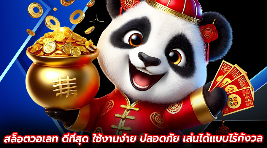 สล็อตวอเลท ดีที่สุด