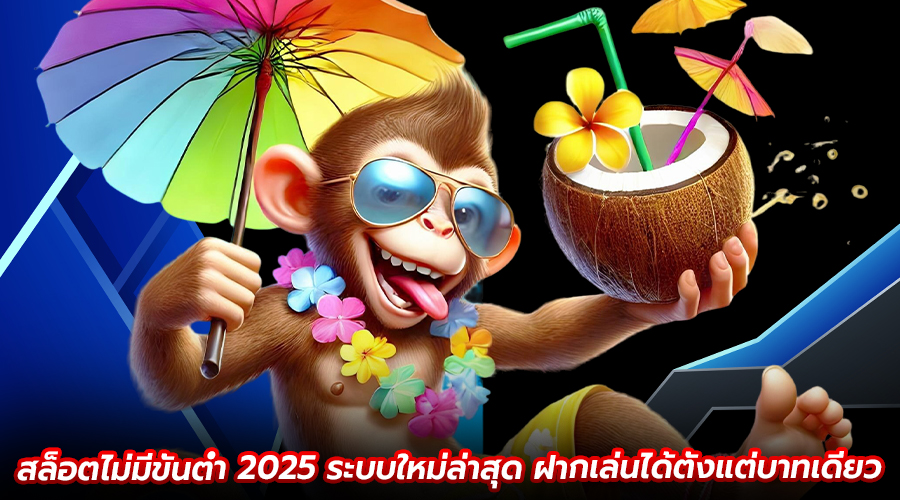 สล็อตไม่มีขั้นต่ำ 2025