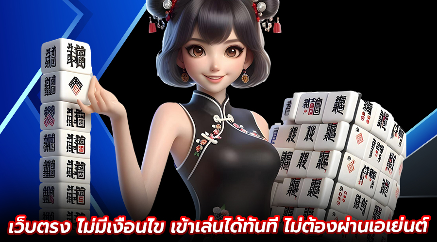 เว็บตรง ไม่มีเงื่อนไข