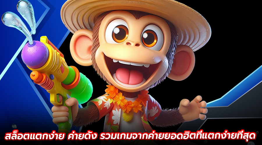 สล็อตแตกง่าย ค่ายดัง