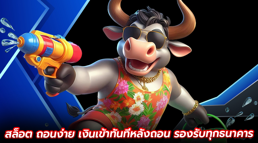 สล็อต ถอนง่าย