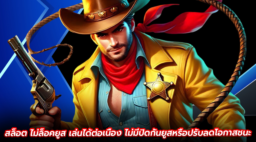 สล็อต ไม่ล็อคยูส