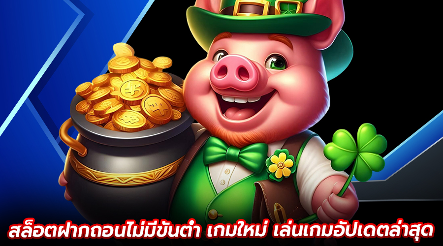 สล็อตฝากถอนไม่มีขั้นต่ำ เกมใหม่