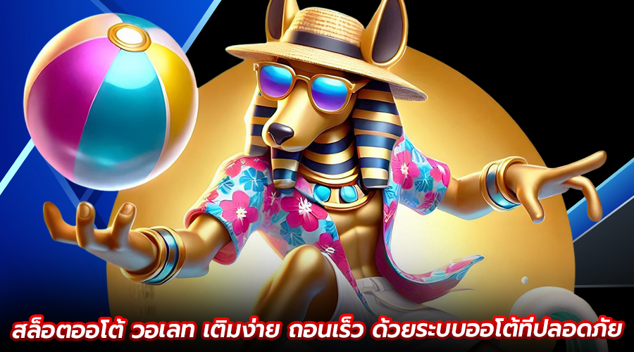 สล็อตออโต้ วอเลท