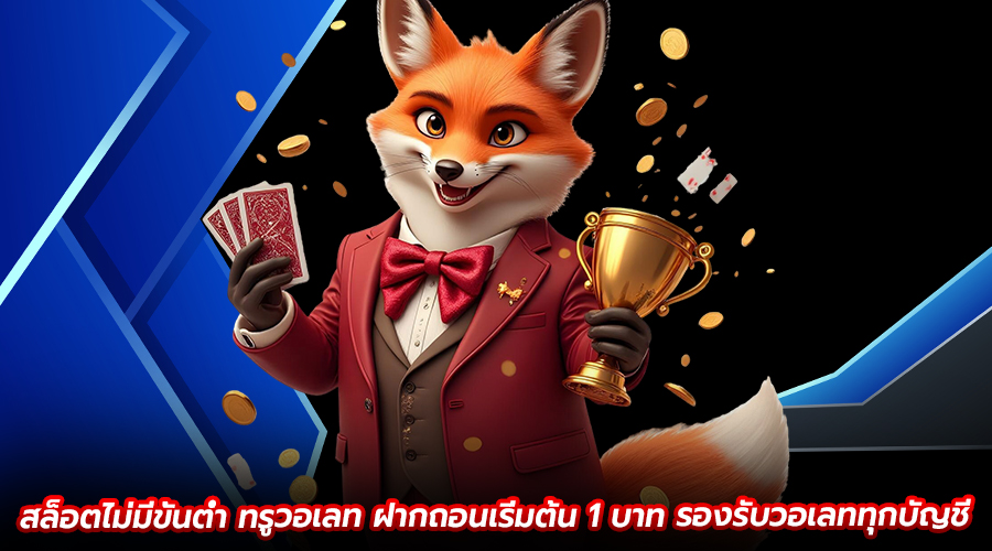 สล็อตไม่มีขั้นต่ำทรูวอเลท