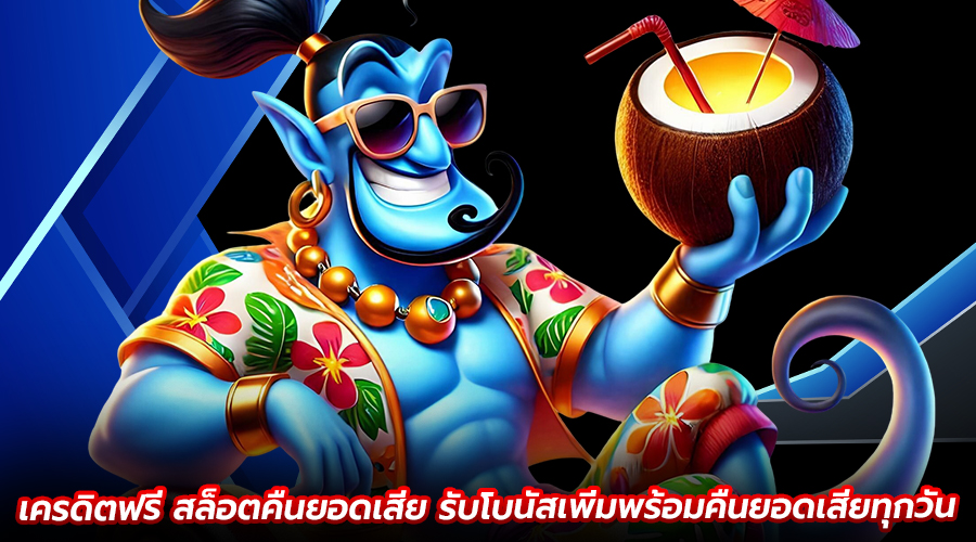 เครดิตฟรี สล็อตคืนยอดเสีย