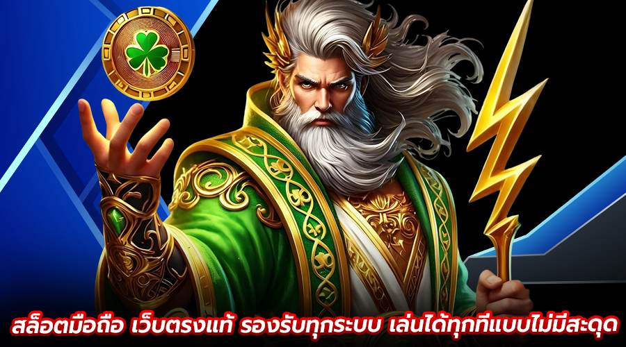 สล็อตมือถือ เว็บตรงแท้