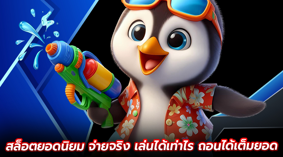 สล็อตยอดนิยม จ่ายจริง