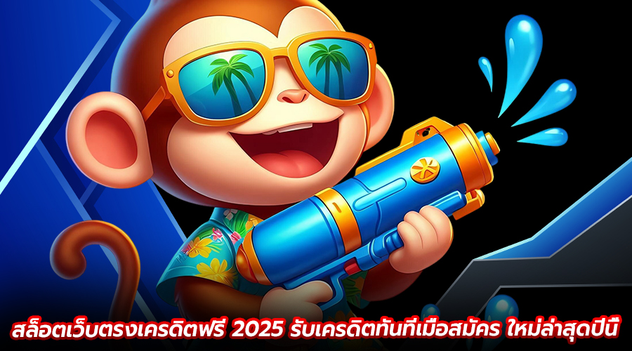 สล็อตเว็บตรงเครดิตฟรี 2025