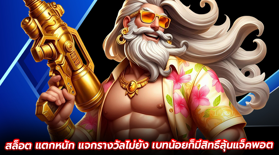 สล็อต แตกหนัก