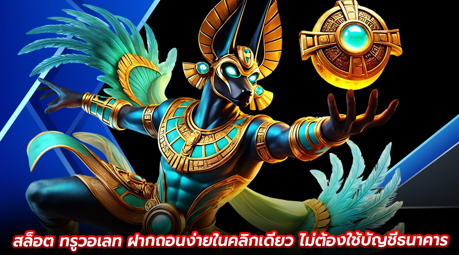 สล็อต ทรูวอเลท