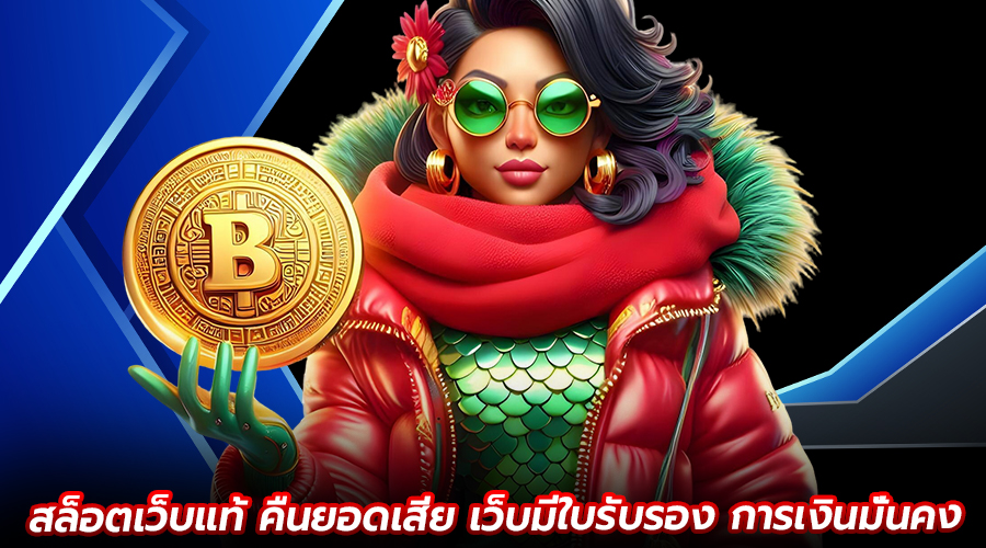 สล็อตเว็บแท้ คืนยอดเสีย