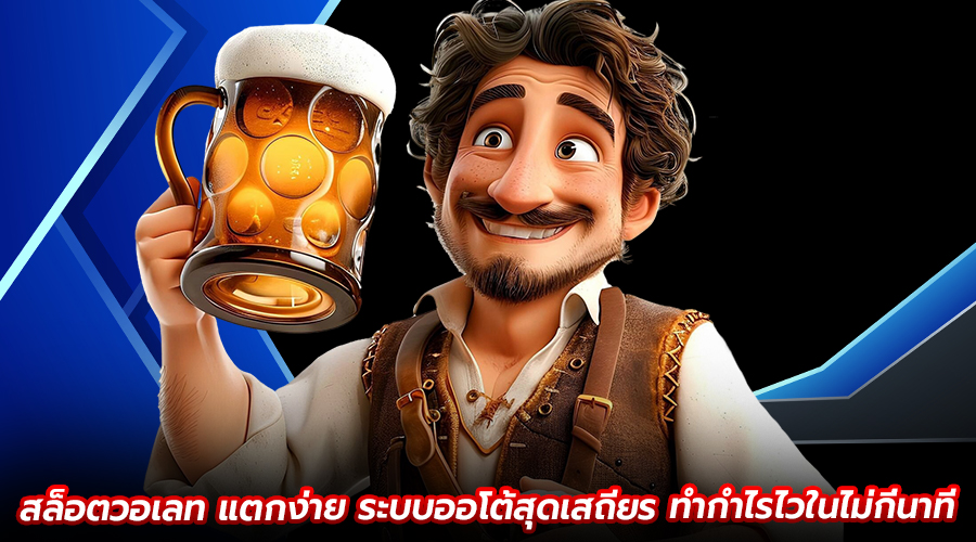 สล็อตวอเลทแตกง่าย