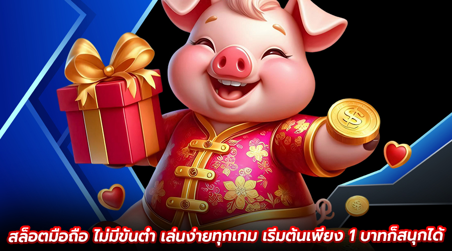 สล็อตมือถือ ไม่มีขั้นต่ำ