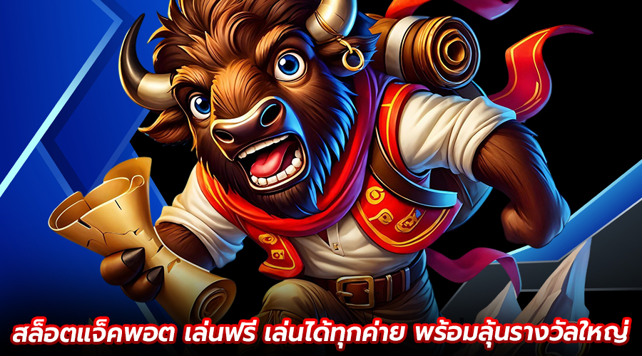 สล็อตแจ็คพอต เล่นฟรี