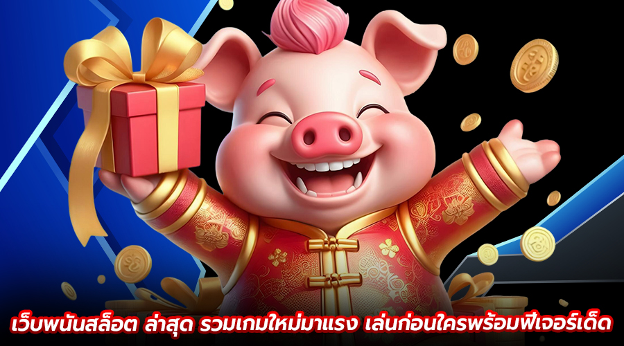 เว็บพนันสล็อต ล่าสุด