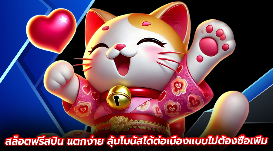 สล็อตฟรีสปิน แตกง่าย