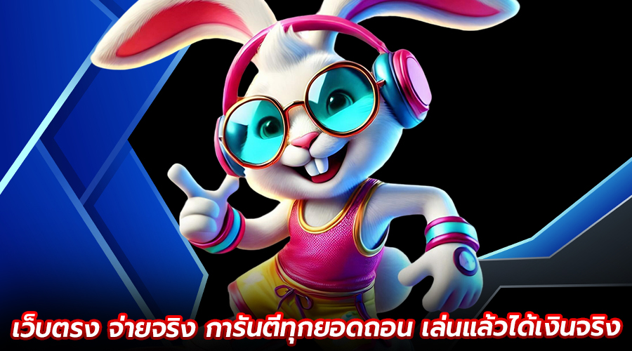 เว็บตรง จ่ายจริง