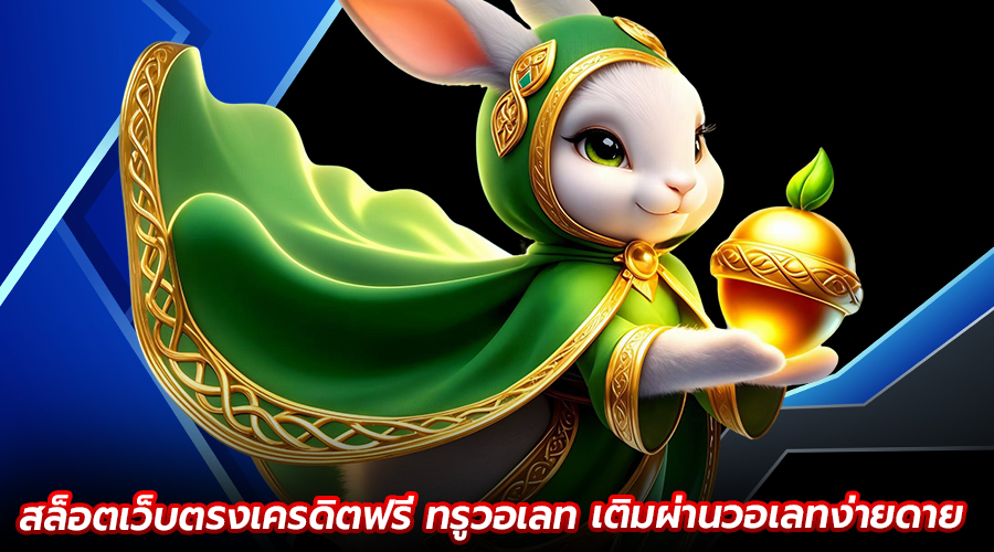 สล็อตเครดิตฟรี ทรูวอเลท