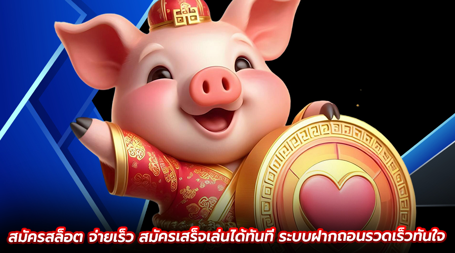 สมัครสล็อต จ่ายเร็ว