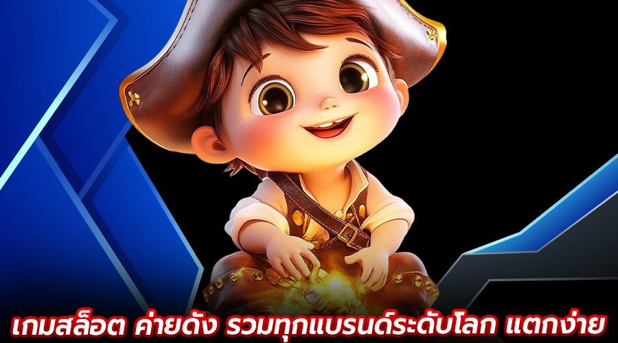 เกมสล็อต ค่ายดัง