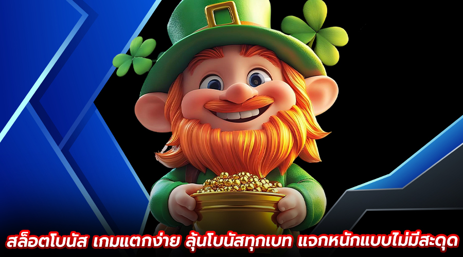 สล็อตโบนัสเกมแตกง่าย