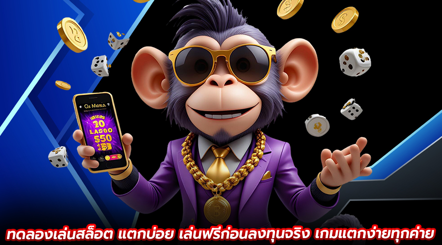 ทดลองเล่นสล็อต แตกบ่อย