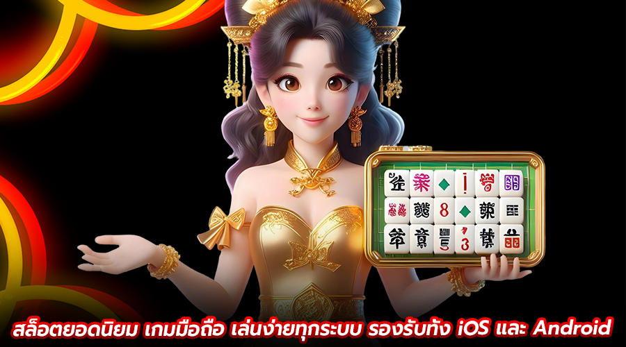 สล็อตยอดนิยม เกมมือถือ