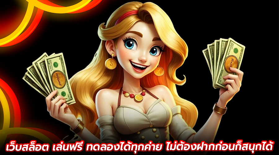 เว็บสล็อต เล่นฟรี