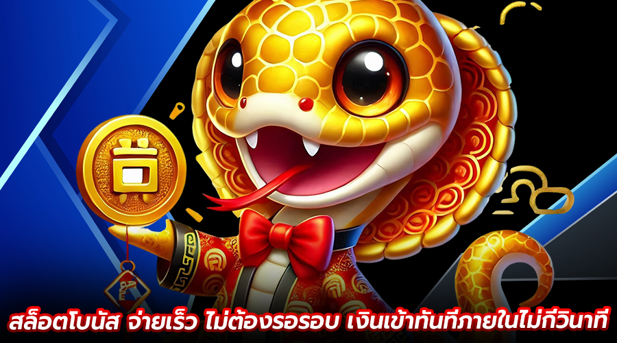 สล็อตโบนัสจ่ายเร็ว