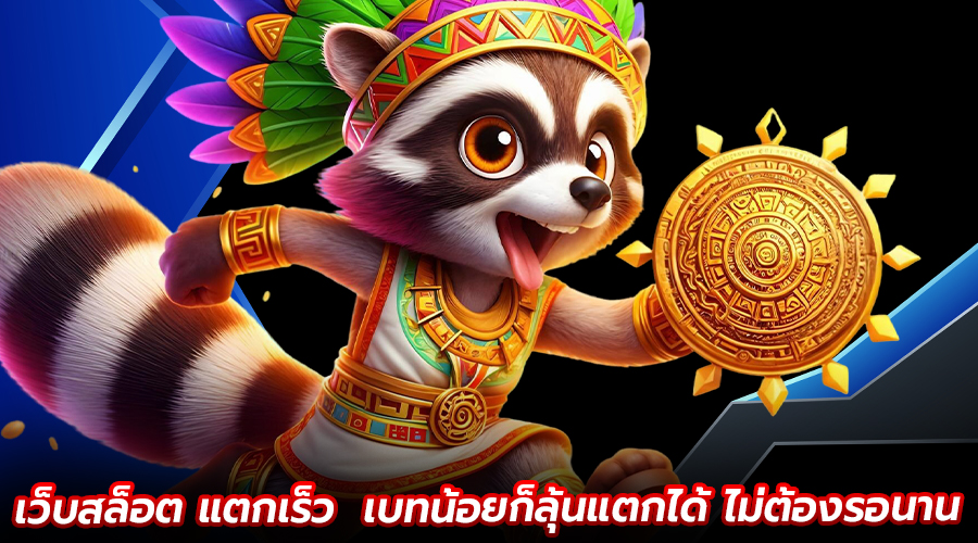 เว็บสล็อตแตกเร็ว