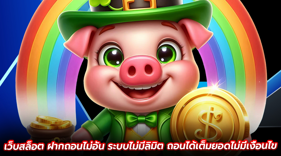 เว็บสล็อตฝากถอนไม่อั้น