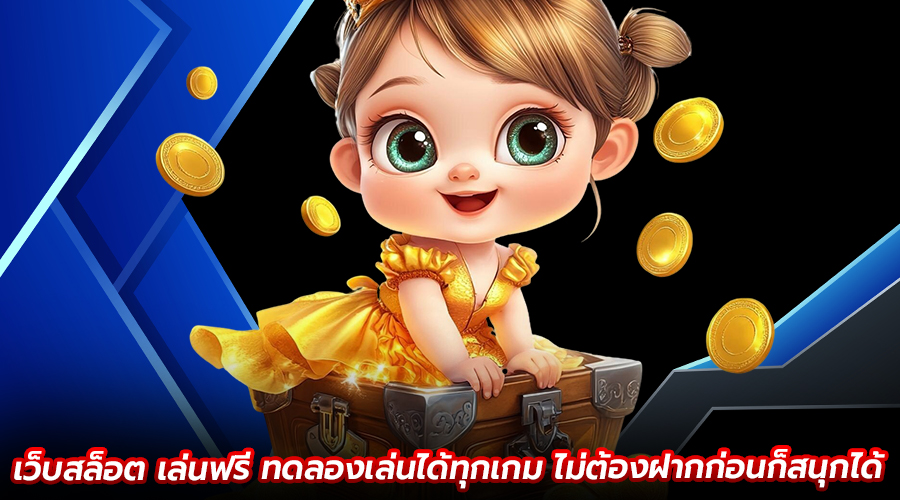 เว็บสล็อตเล่นฟรี
